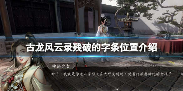 古龍風雲錄殘破的字條位置詳情
