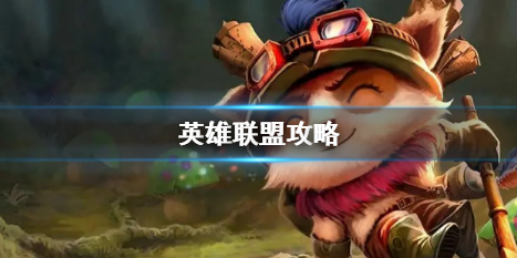 英雄聯盟大全一覽