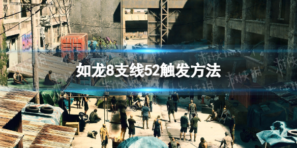如龍8支線52觸發方法一覽