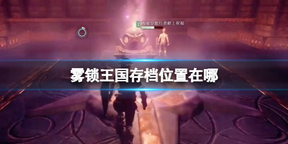 霧鎖王國存檔位置詳情
