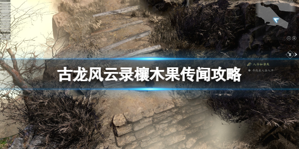 古龍風雲錄欀木果傳聞一覽