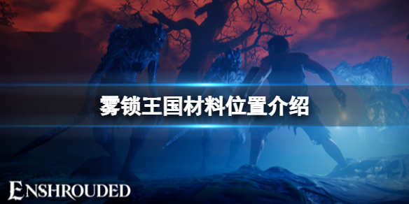 霧鎖王國材料位置詳情