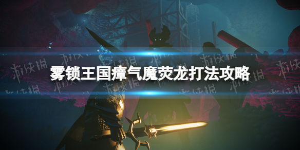 霧鎖王國瘴氣魔熒龍打法一覽