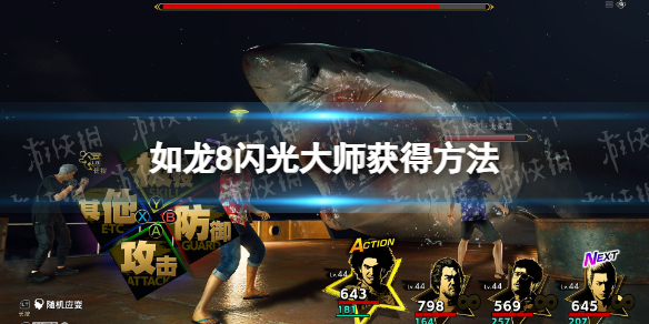 如龍8閃光大師獲得方法一覽