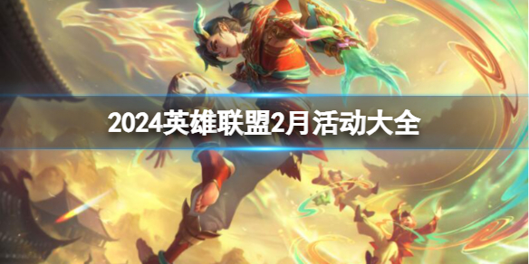 英雄聯盟2024最新2月活動彙總一覽