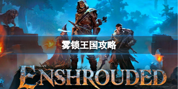 霧鎖王國大全一覽