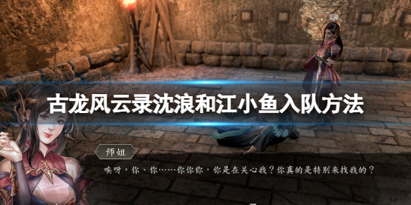 古龍風雲錄江小魚和沈浪在哪詳情