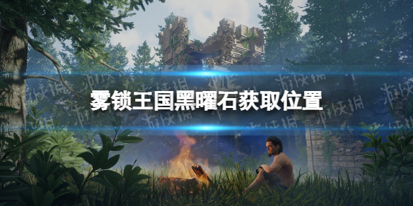 霧鎖王國黑曜石獲取位置詳情