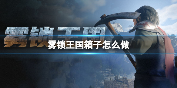 霧鎖王國箱子制作方法一覽
