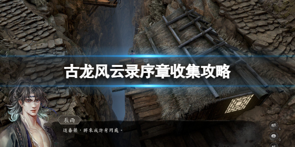 古龍風雲錄序章收集一覽