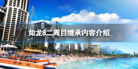 如龍8二周目繼承內容一覽