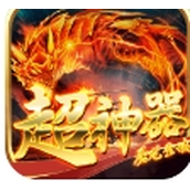 屠龍聖域超神器安裝