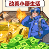 有錢花不完版