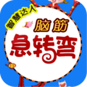 腦筋急轉彎遊戲安裝