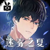 迷霧之夏版