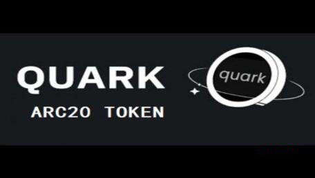 ARC20代幣QUARK是什麽？QUARK幣未來前景分析