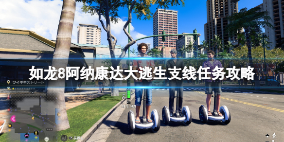 如龍8無限財富阿納康達大逃生支線任務一覽