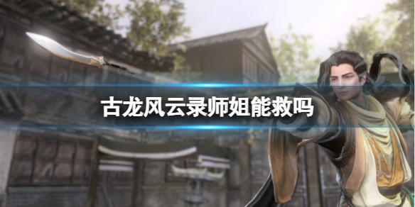 古龍風雲錄拯救師姐詳情