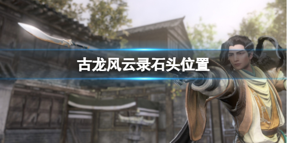 古龍風雲錄石頭位置一覽