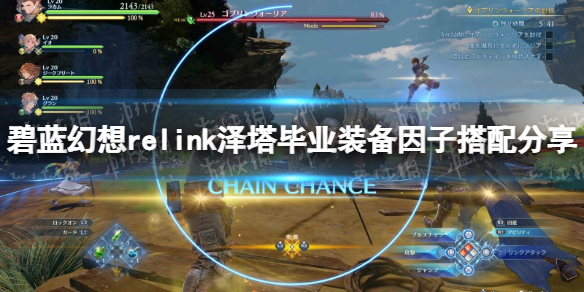 碧藍幻想Relink澤塔畢業裝備因子搭配詳情