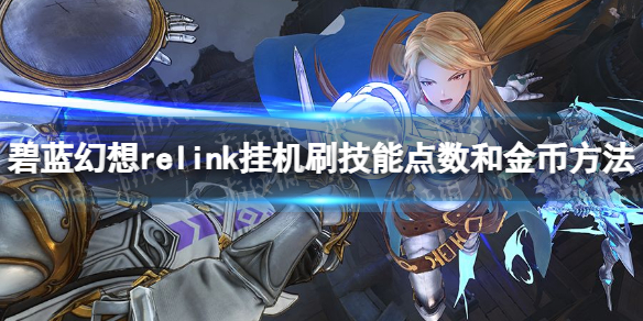 碧藍幻想Relink挂機刷技能點數和金幣方法一覽