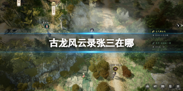 古龍風雲錄張三位置詳情