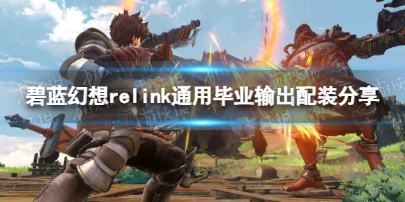 碧藍幻想Relink通用畢業輸出配裝一覽
