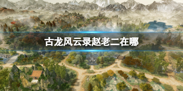 古龍風雲錄趙老二位置詳情