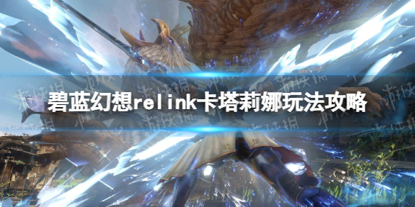 碧藍幻想Relink卡塔莉娜玩法一覽