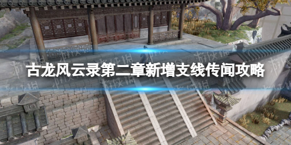 古龍風雲錄第二章新增支線傳聞一覽