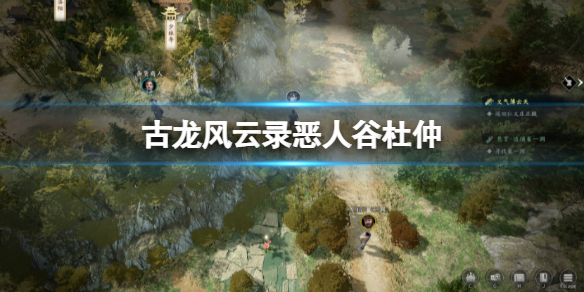古龍風雲錄惡人谷杜仲位置一覽