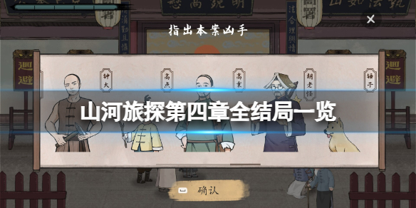 山河旅探第四章全結局詳情