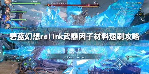 碧藍幻想Relink武器因子材料速刷一覽
