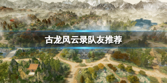 古龍風雲錄隊友推薦一覽