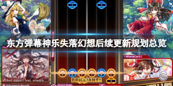 東方彈幕神樂失落幻想後續更新規劃總覽一覽