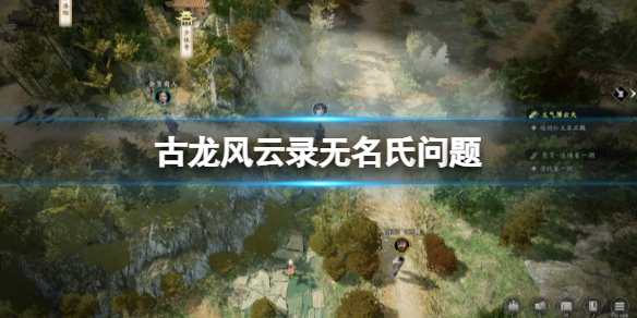 古龍風雲錄無名氏問題答案詳情