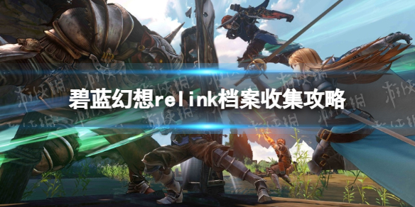 碧藍幻想Relink檔案收集詳情