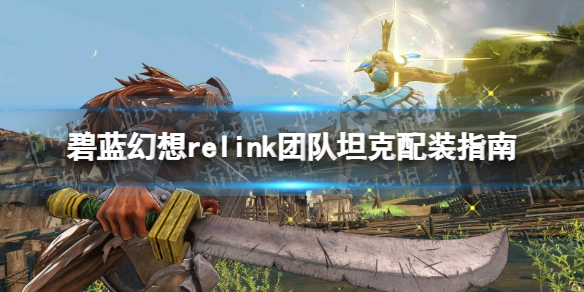 碧藍幻想Relink團隊坦克配裝一覽
