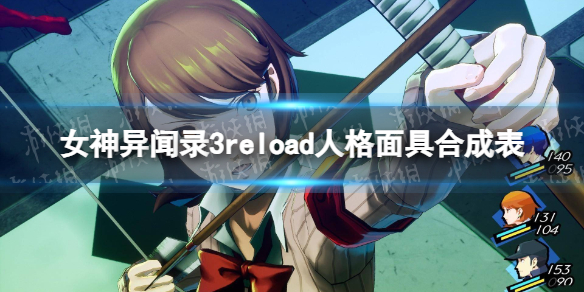 女神異聞錄3reload人格面具合成表詳情