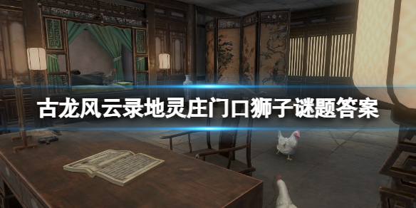 古龍風雲錄地靈莊門口獅子謎題答案一覽