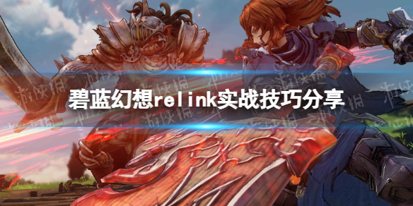 碧藍幻想Relink實戰技巧一覽