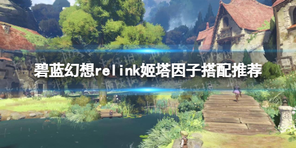 碧藍幻想Relink姬塔因子搭配推薦詳情