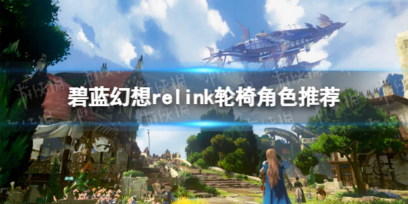 碧藍幻想Relink輪椅角色推薦一覽