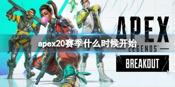 apex20賽季開始時間一覽