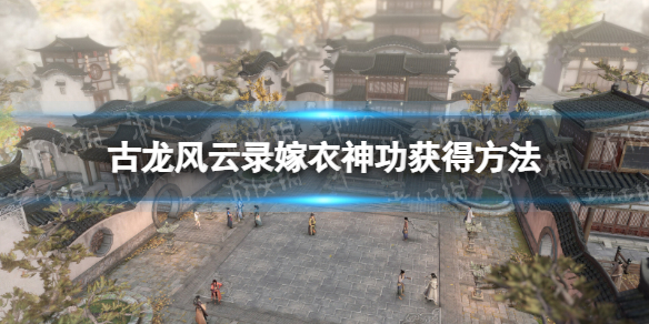 古龍風雲錄嫁衣神功獲得方法詳情