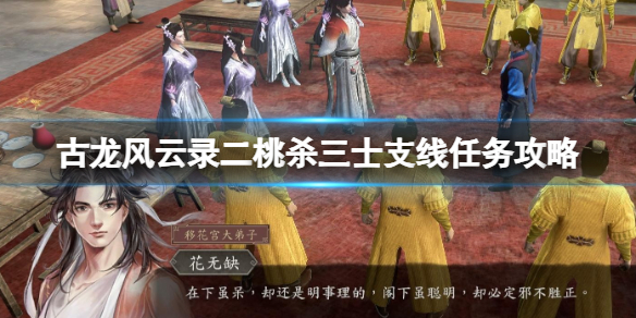 古龍風雲錄二桃殺三士支線任務詳情