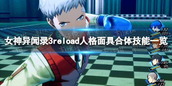 女神異聞錄3Reload人格面具合體技能詳情
