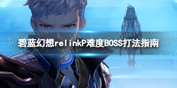 碧藍幻想RelinkP難度BOSS打法一覽