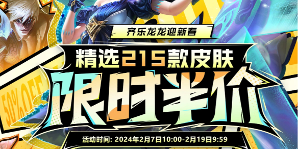 lol2024精選215款皮膚限時半價活動入口地址詳情