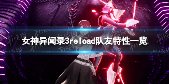 女神異聞錄3Reload隊友特性一覽